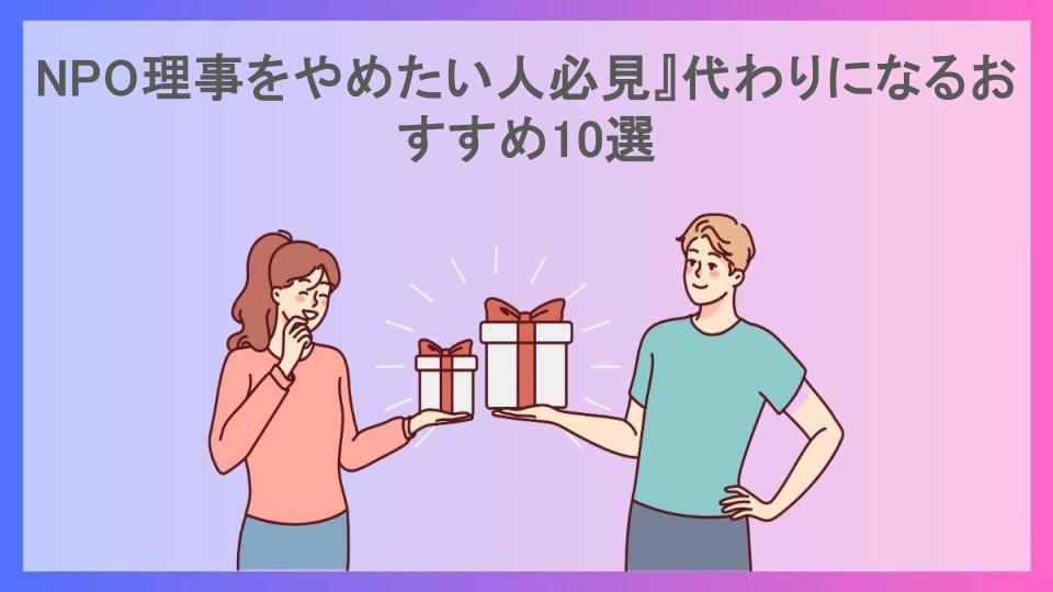 NPO理事をやめたい人必見』代わりになるおすすめ10選